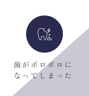 健康な歯を削ることに抵抗がある