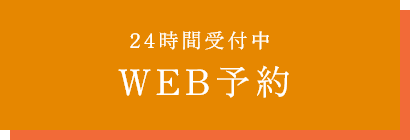 WEB予約